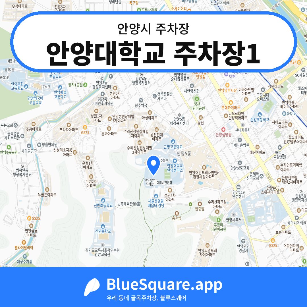 안양대학교 주차장1 위치 지도 — 경기 안양시 | 블루스퀘어 주차