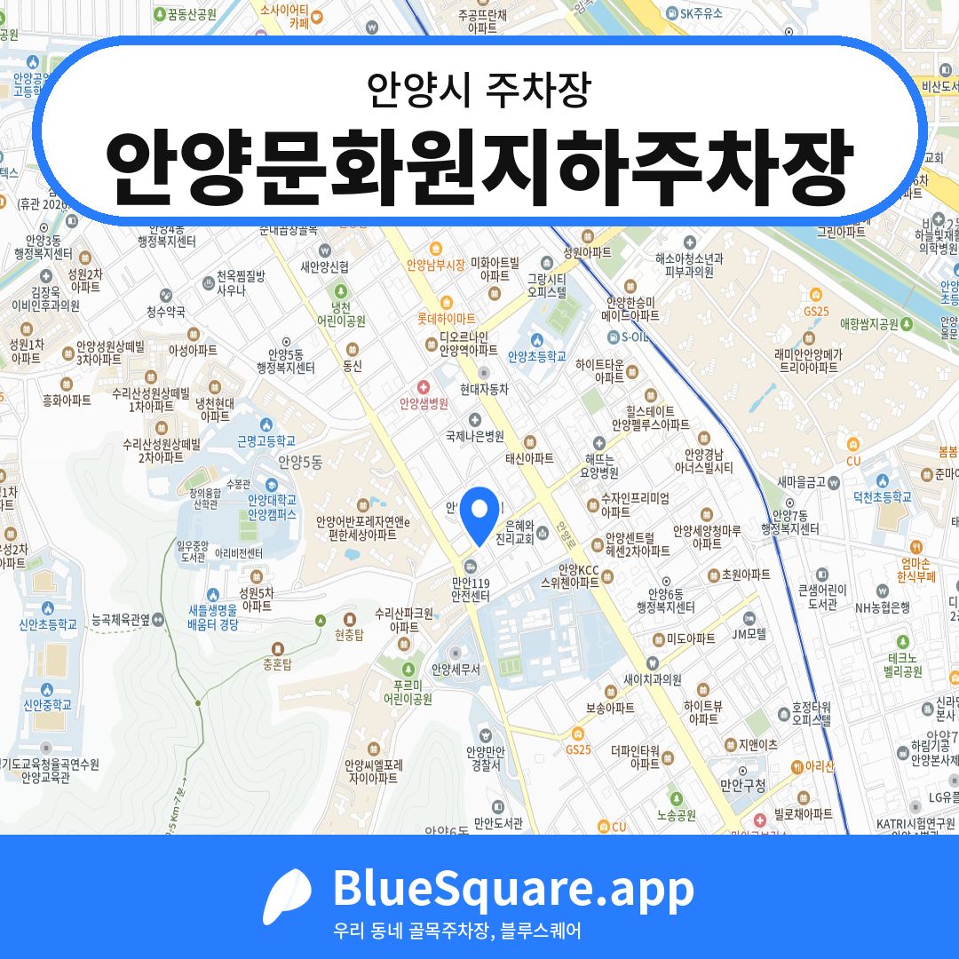 안양문화원지하주차장 위치 지도 — 경기 안양시 | 블루스퀘어 주차