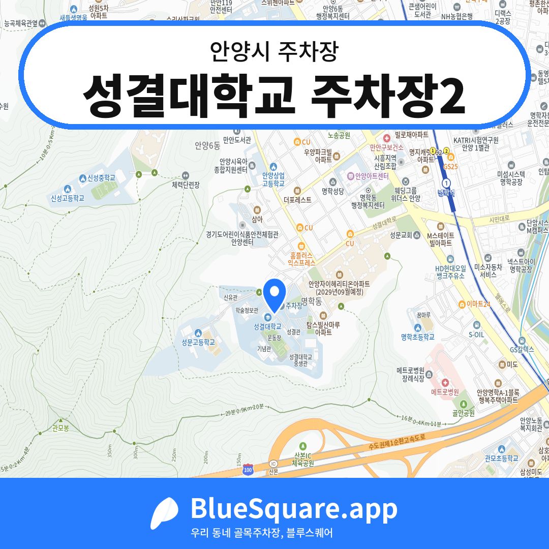 성결대학교 주차장2 위치 지도 — 경기 안양시 | 블루스퀘어 주차