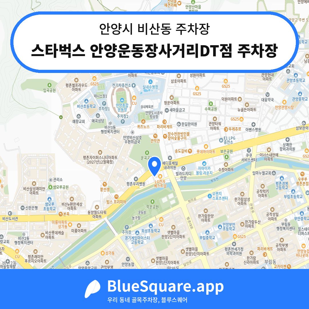 스타벅스 안양운동장사거리DT점 주차장 위치 지도 — 경기 안양시 비산동 | 블루스퀘어 주차