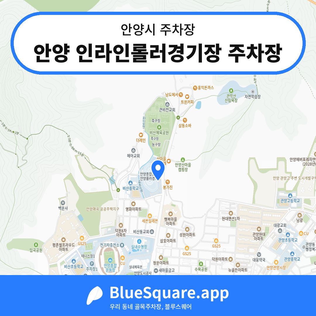안양 인라인롤러경기장 주차장 위치 지도 — 경기 안양시 | 블루스퀘어 주차