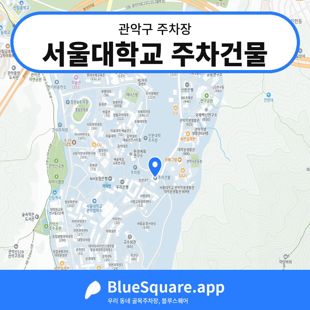 서울대학교 주차건물 위치 지도 — 서울 관악구 | 블루스퀘어 주차