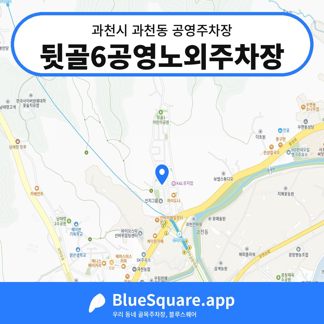 뒷골6공영노외주차장 위치 지도 — 경기 과천시 과천동 | 블루스퀘어 주차