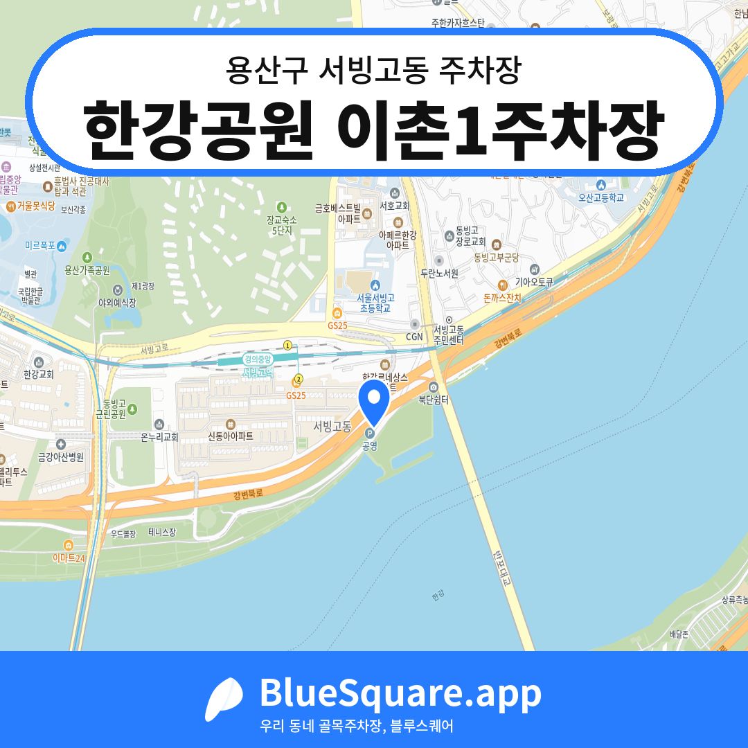 한강공원 이촌1주차장 위치 지도 — 서울 용산구 서빙고동 | 블루스퀘어 주차