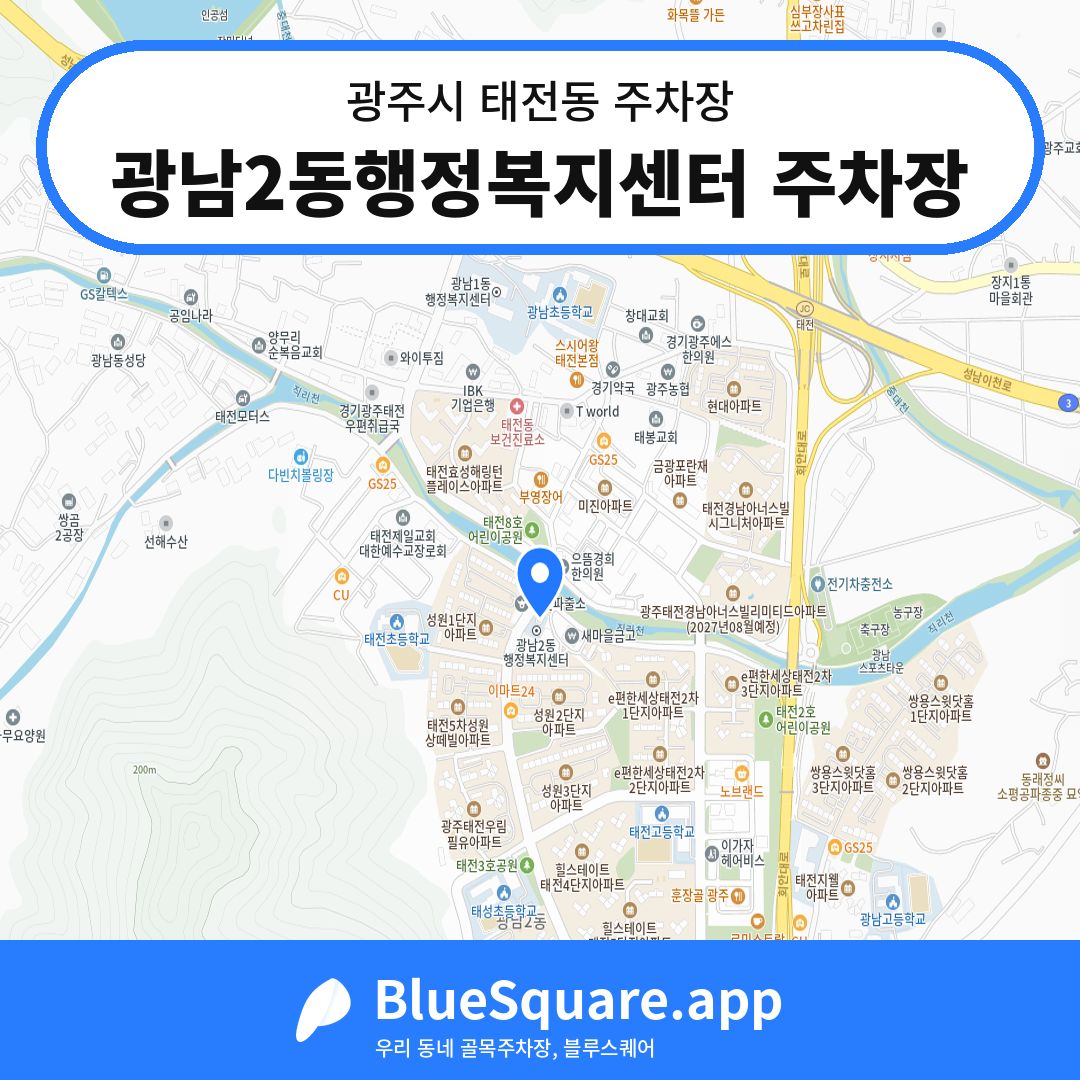 광남2동행정복지센터 주차장 위치 지도 — 경기 광주시 태전동 | 블루스퀘어 주차