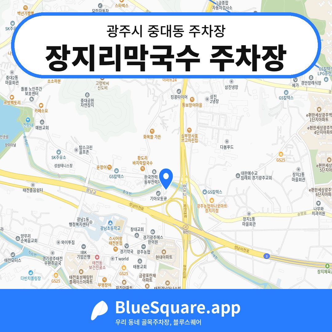 장지리막국수 주차장 위치 지도 — 경기 광주시 중대동 | 블루스퀘어 주차