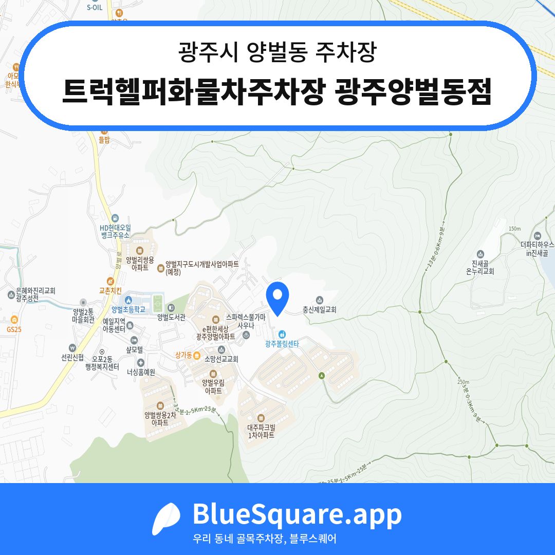 트럭헬퍼화물차주차장 광주양벌동점 위치 지도 — 경기 광주시 양벌동 | 블루스퀘어 주차