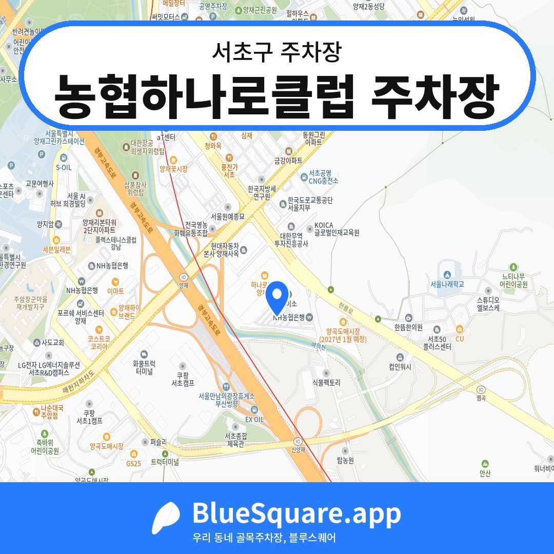 농협하나로클럽 주차장 위치 지도 — 서울 서초구 | 블루스퀘어 주차