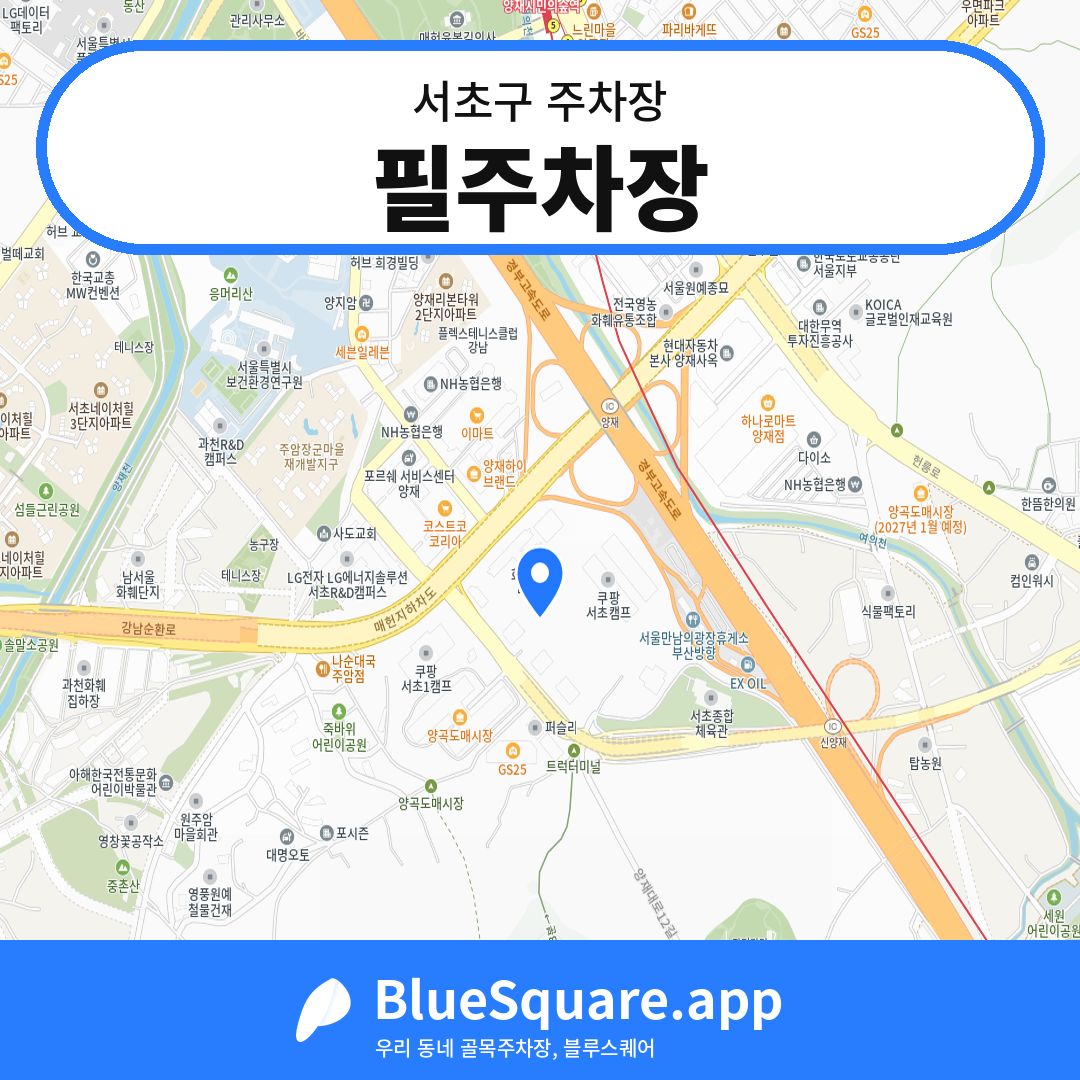 필주차장 위치 지도 — 서울 서초구 | 블루스퀘어 주차