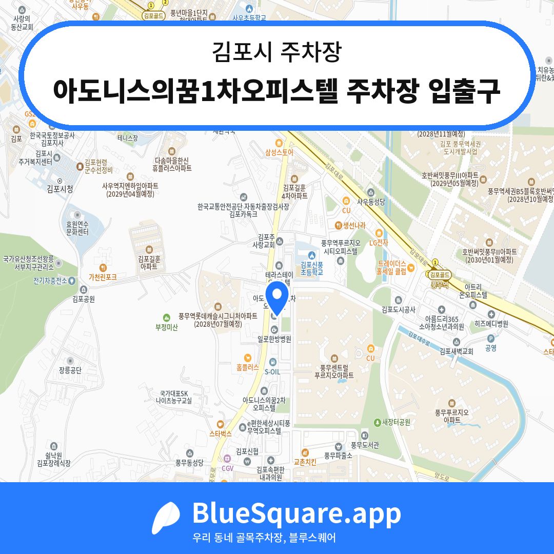 아도니스의꿈1차오피스텔 주차장 입출구 위치 지도 — 경기 김포시 | 블루스퀘어 주차