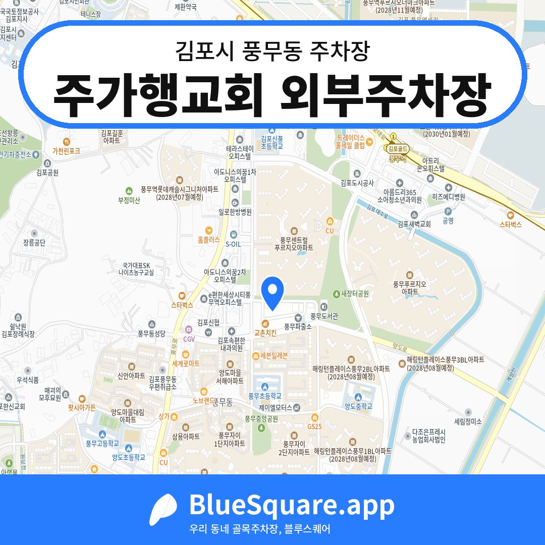 주가행교회 외부주차장 위치 지도 — 경기 김포시 풍무동 | 블루스퀘어 주차