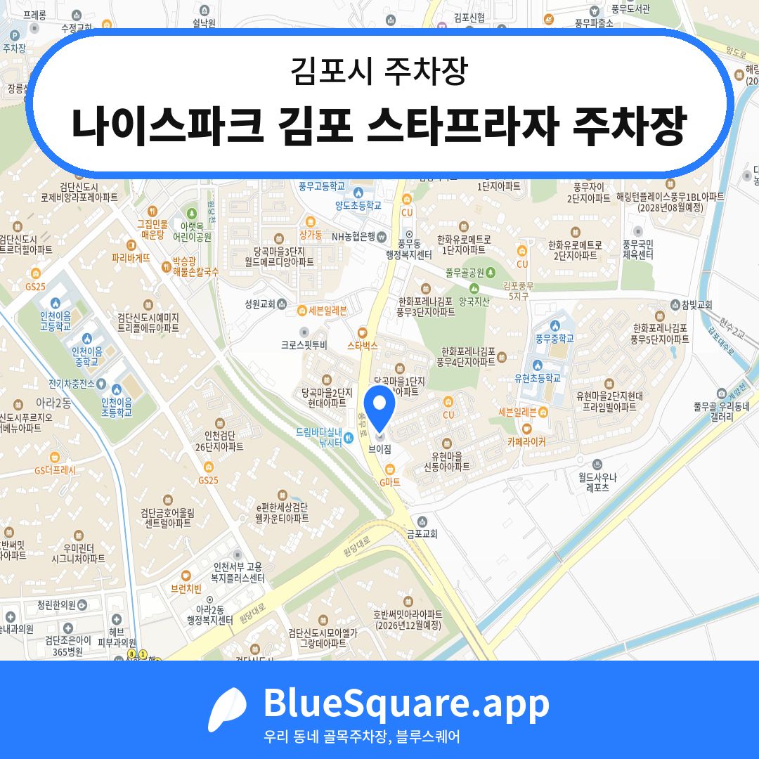 나이스파크 김포 스타프라자 주차장 위치 지도 — 경기 김포시 | 블루스퀘어 주차