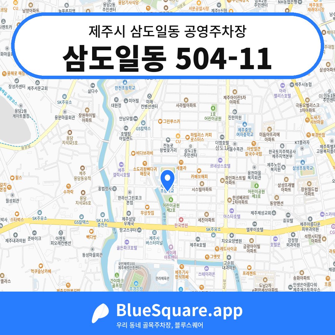 삼도일동 504-11 위치 지도 — 제주 제주시 삼도일동 | 블루스퀘어 주차