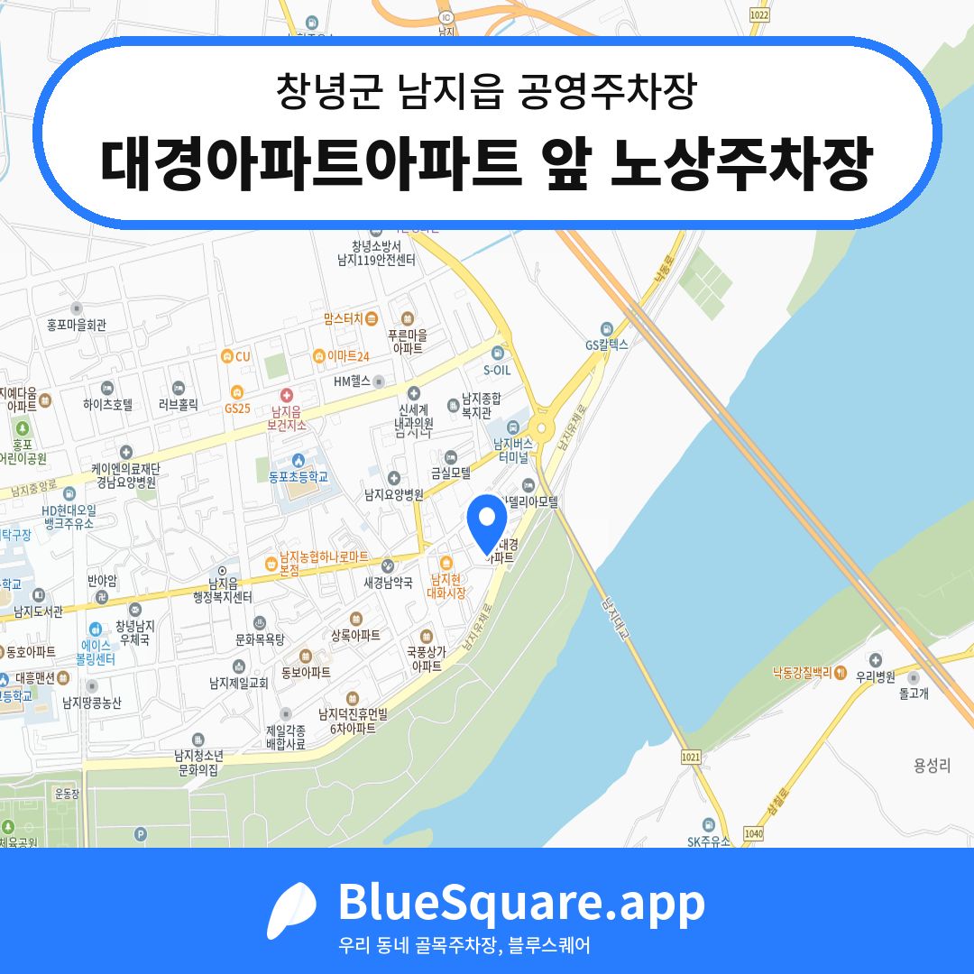 대경아파트아파트 앞 노상주차장 위치 지도 — 경남 창녕군 남지읍 | 블루스퀘어 주차