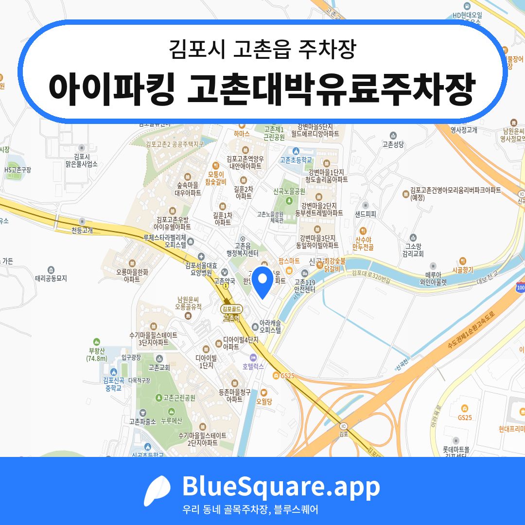 아이파킹 고촌대박유료주차장 위치 지도 — 경기 김포시 고촌읍 | 블루스퀘어 주차