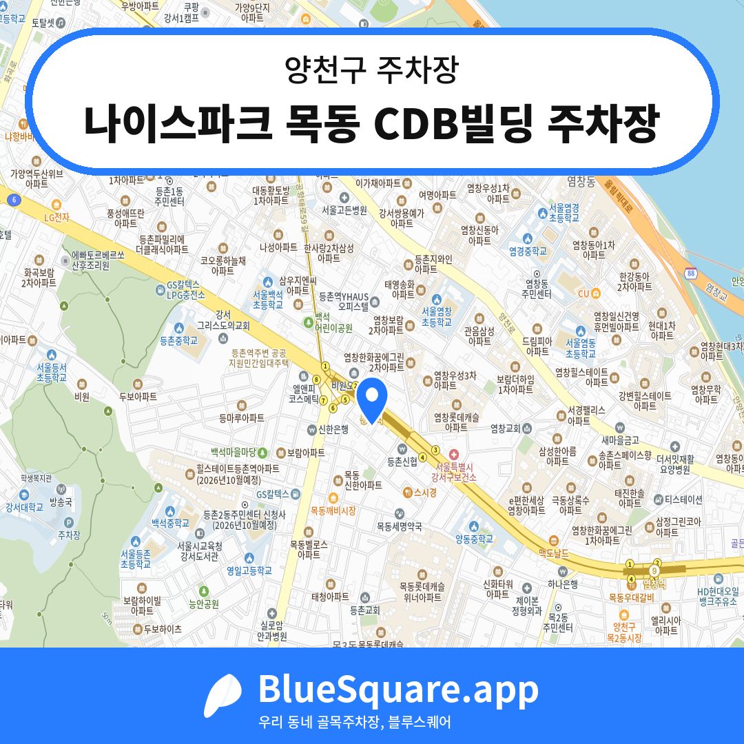나이스파크 목동 CDB빌딩 주차장 위치 지도 — 서울 양천구 | 블루스퀘어 주차