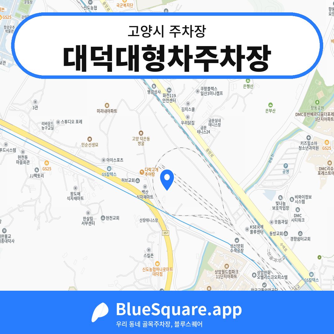 대덕대형차주차장 위치 지도 — 경기 고양시 | 블루스퀘어 주차