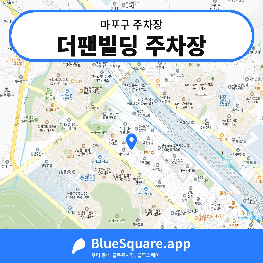 더팬빌딩 주차장 위치 지도 — 서울 마포구 | 블루스퀘어 주차