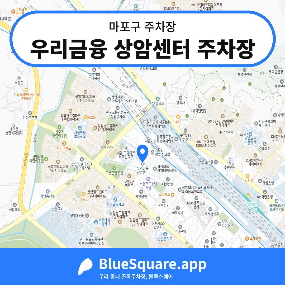 우리금융 상암센터 주차장 위치 지도 — 서울 마포구 | 블루스퀘어 주차