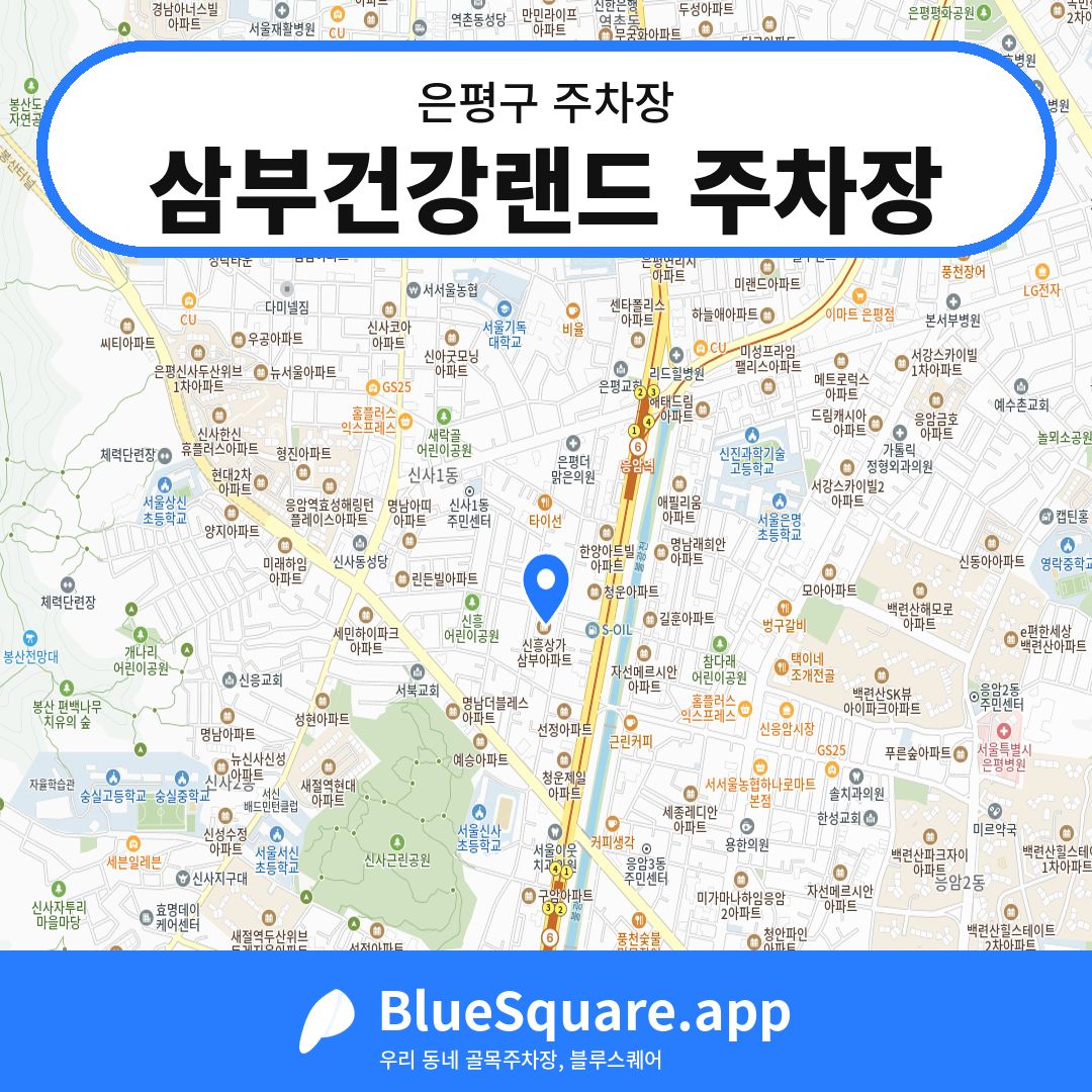 삼부건강랜드 주차장 위치 지도 — 서울 은평구 | 블루스퀘어 주차