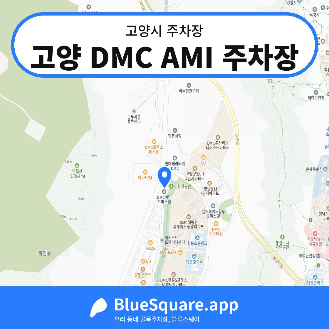 고양 DMC AMI 주차장 위치 지도 — 경기 고양시 | 블루스퀘어 주차