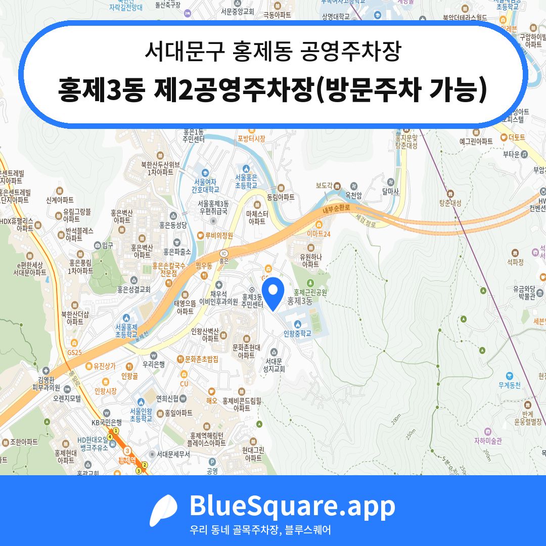 홍제3동 제2공영주차장(방문주차 가능) 위치 지도 — 서울 서대문구 홍제동 | 블루스퀘어 주차