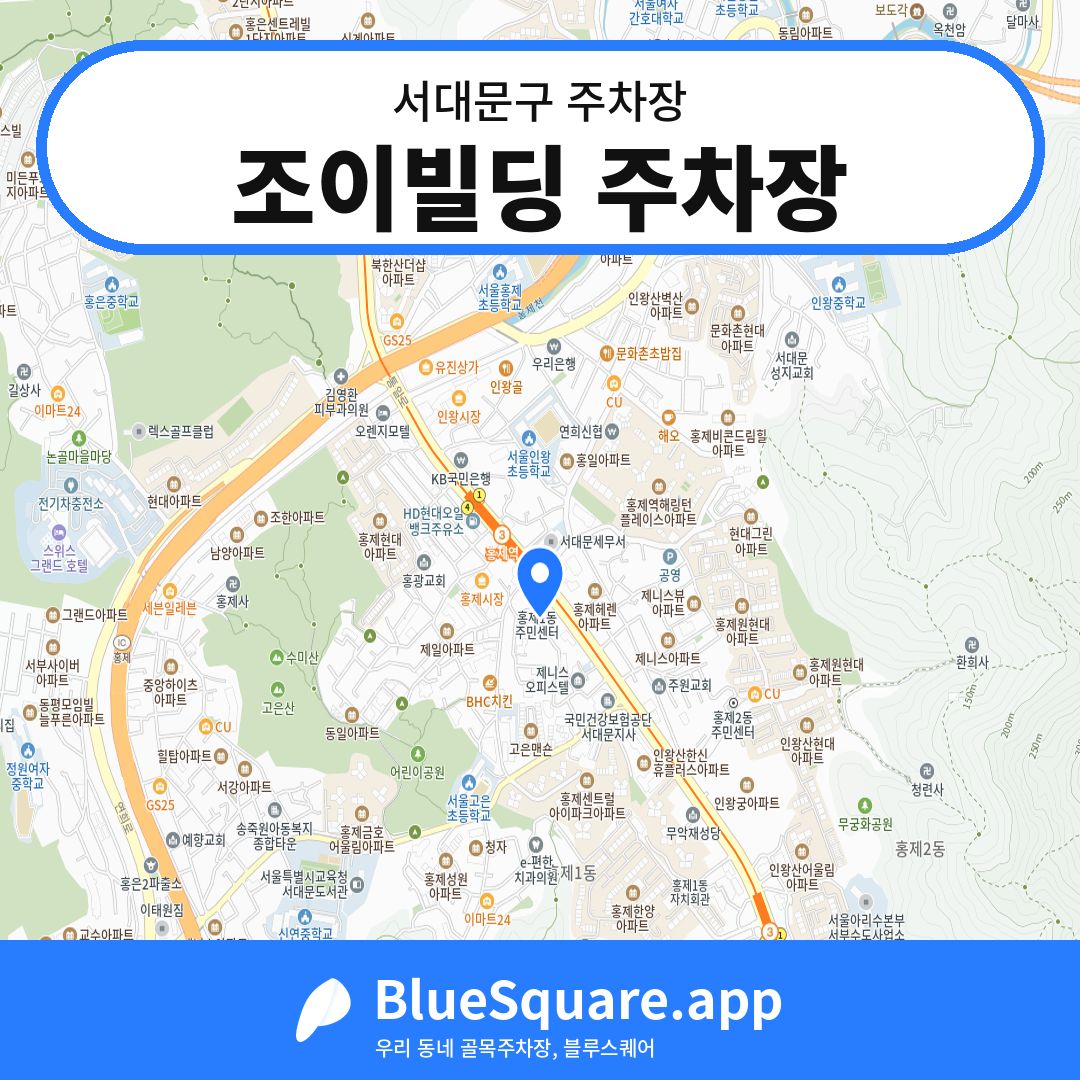 조이빌딩 주차장 위치 지도 — 서울 서대문구 | 블루스퀘어 주차