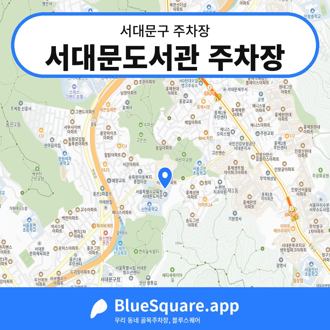 서대문도서관 주차장 위치 지도 — 서울 서대문구 | 블루스퀘어 주차