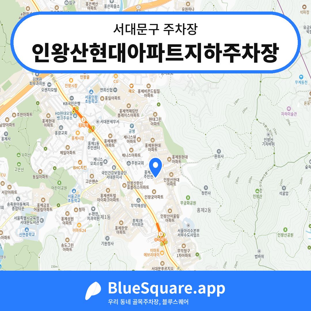인왕산현대아파트지하주차장 위치 지도 — 서울 서대문구 | 블루스퀘어 주차