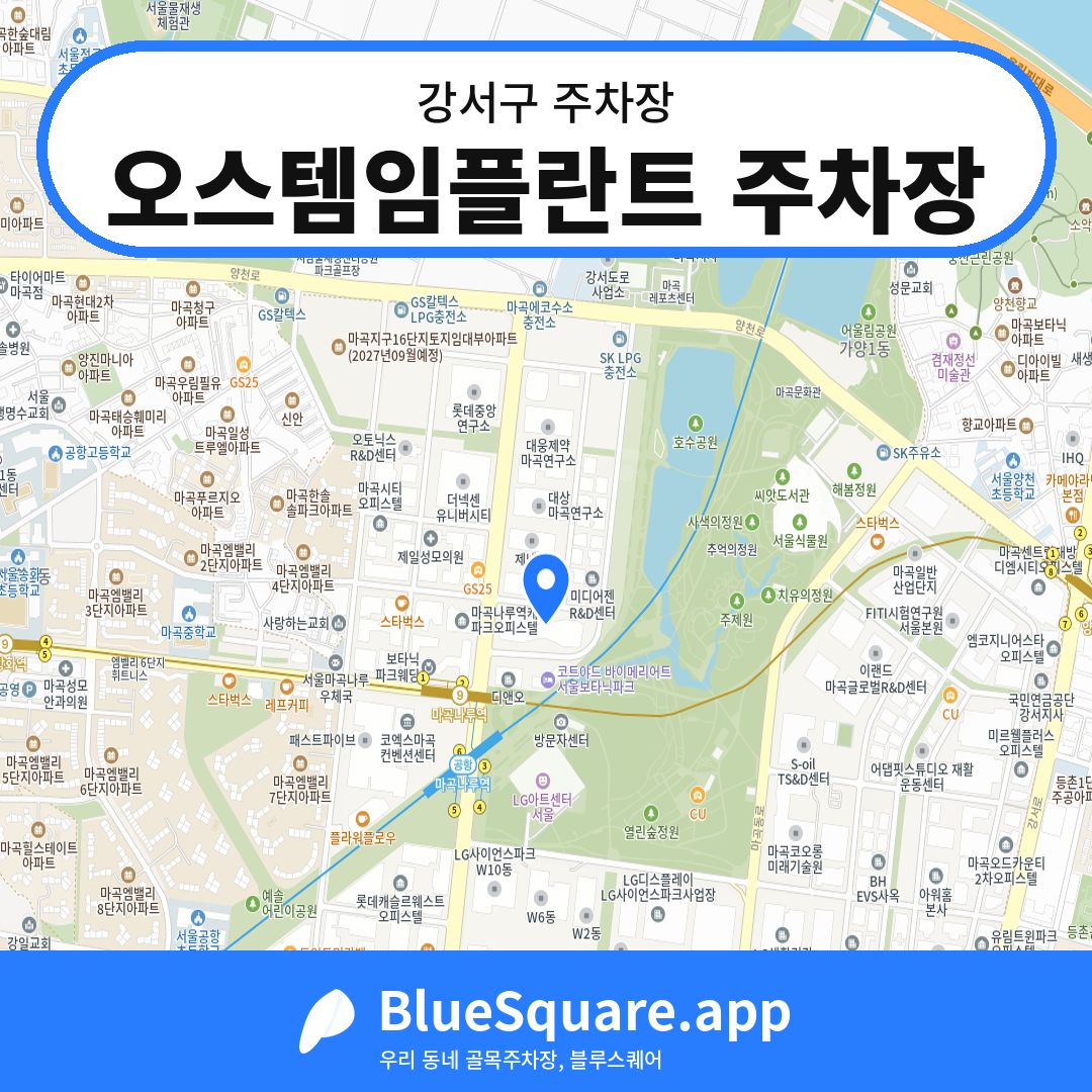 오스템임플란트 주차장 위치 지도 — 서울 강서구 | 블루스퀘어 주차