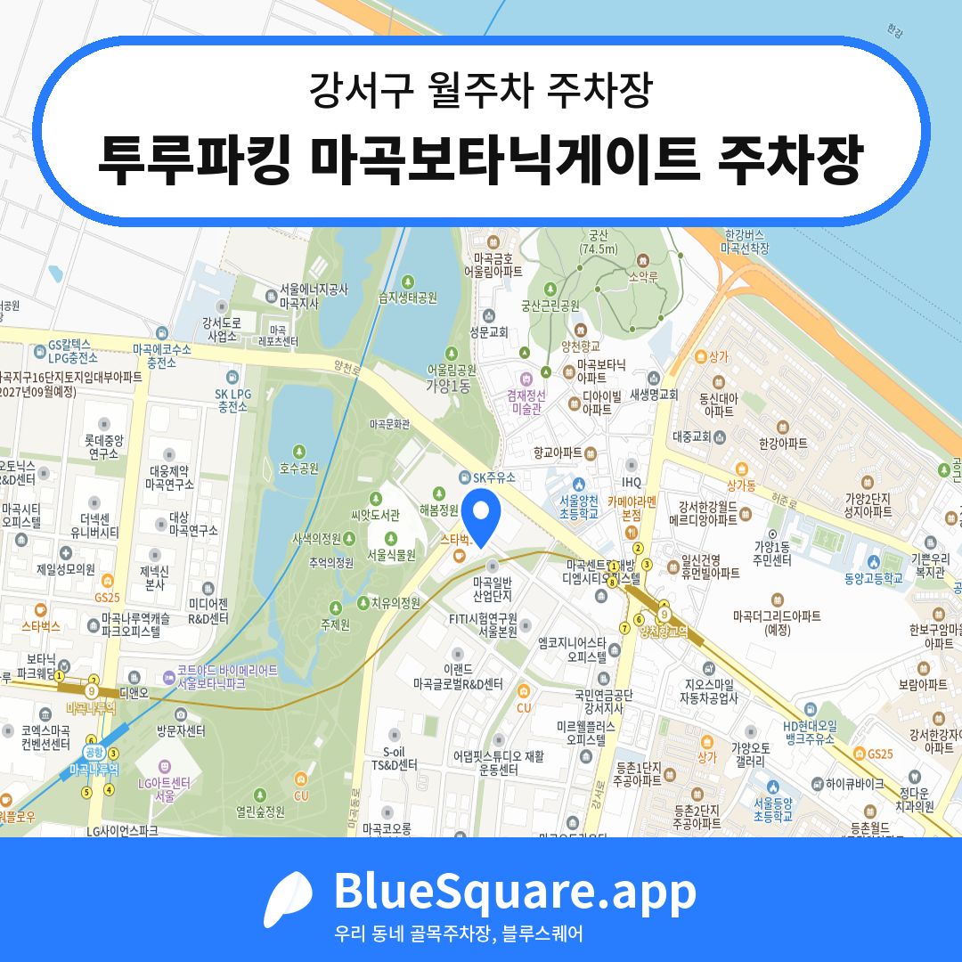 투루파킹 마곡보타닉게이트 주차장 위치 지도 — 서울 강서구 | 블루스퀘어 주차
