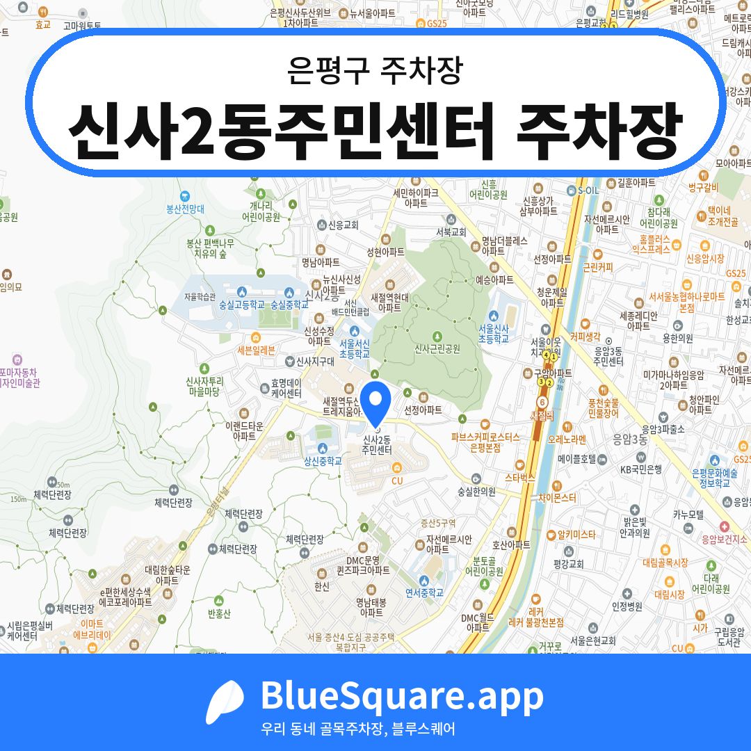 신사2동주민센터 주차장 위치 지도 — 서울 은평구 | 블루스퀘어 주차