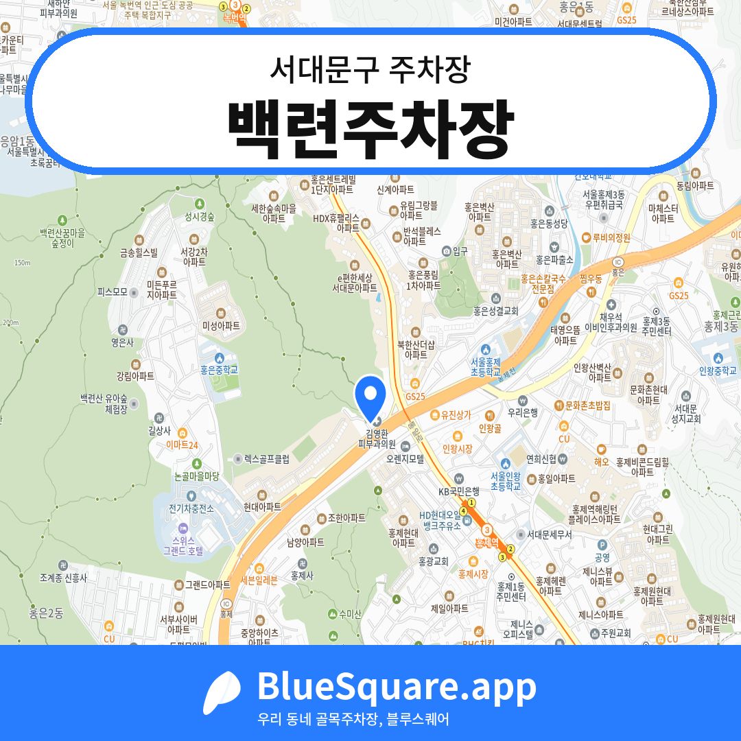 백련주차장 위치 지도 — 서울 서대문구 | 블루스퀘어 주차