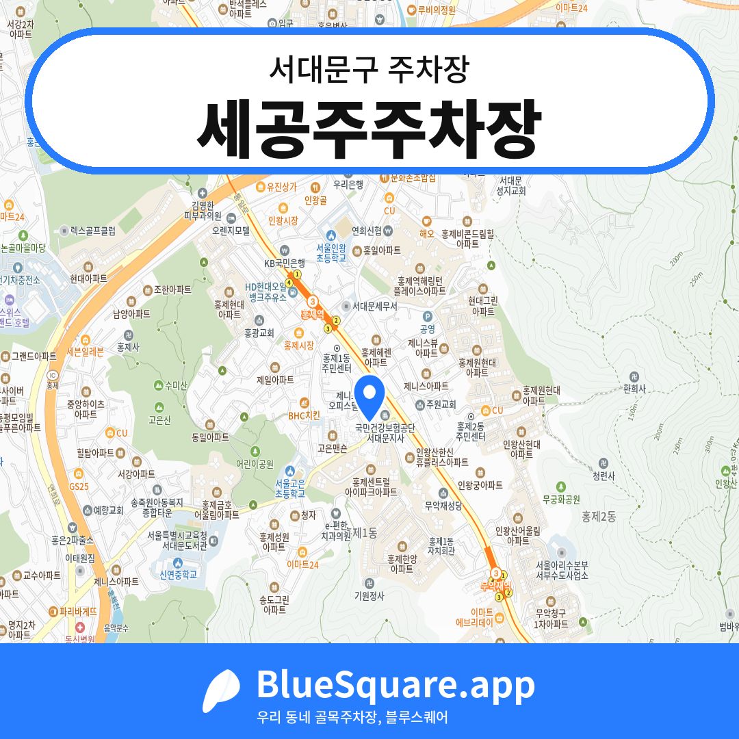 세공주주차장 위치 지도 — 서울 서대문구 | 블루스퀘어 주차