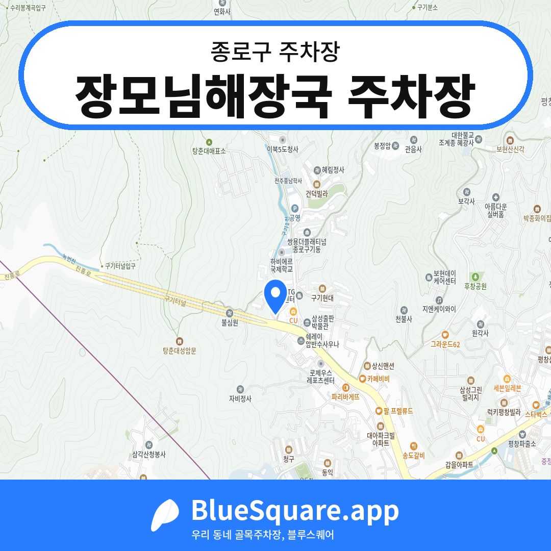 장모님해장국 주차장 위치 지도 — 서울 종로구 | 블루스퀘어 주차