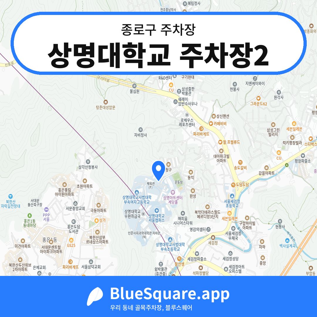상명대학교 주차장2 위치 지도 — 서울 종로구 | 블루스퀘어 주차