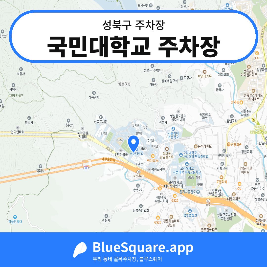 국민대학교 주차장 위치 지도 — 서울 성북구 | 블루스퀘어 주차