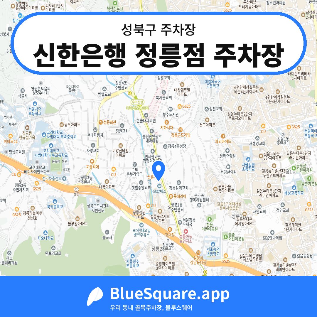 신한은행 정릉점 주차장 위치 지도 — 서울 성북구 | 블루스퀘어 주차