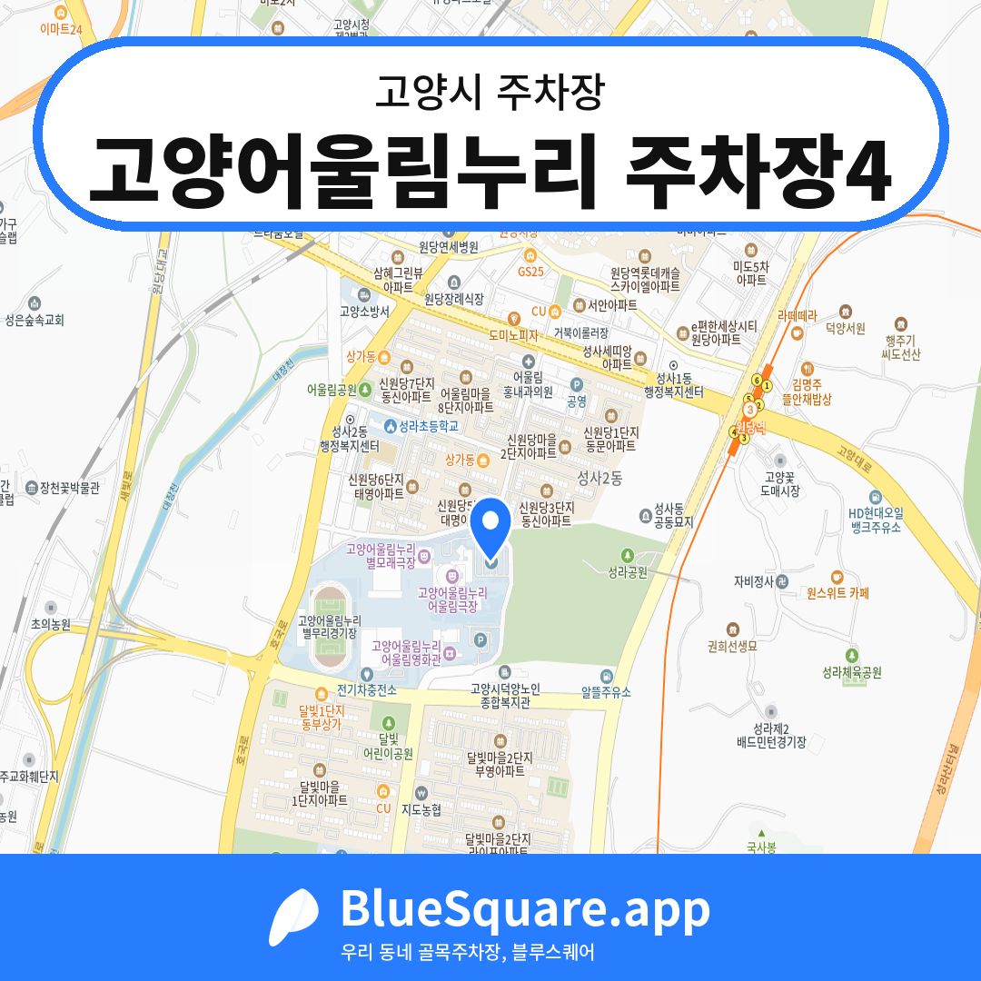 고양어울림누리 주차장4 위치 지도 — 경기 고양시 | 블루스퀘어 주차