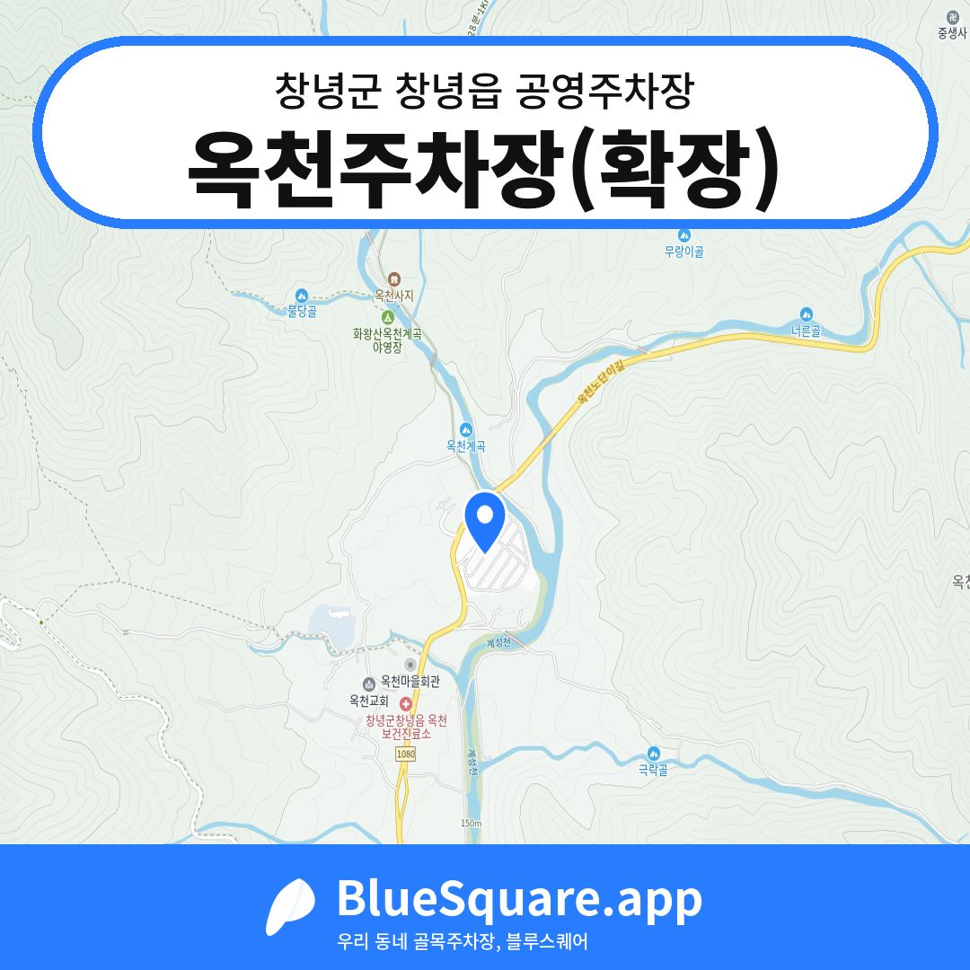 옥천주차장(확장) 위치 지도 — 경남 창녕군 창녕읍 | 블루스퀘어 주차