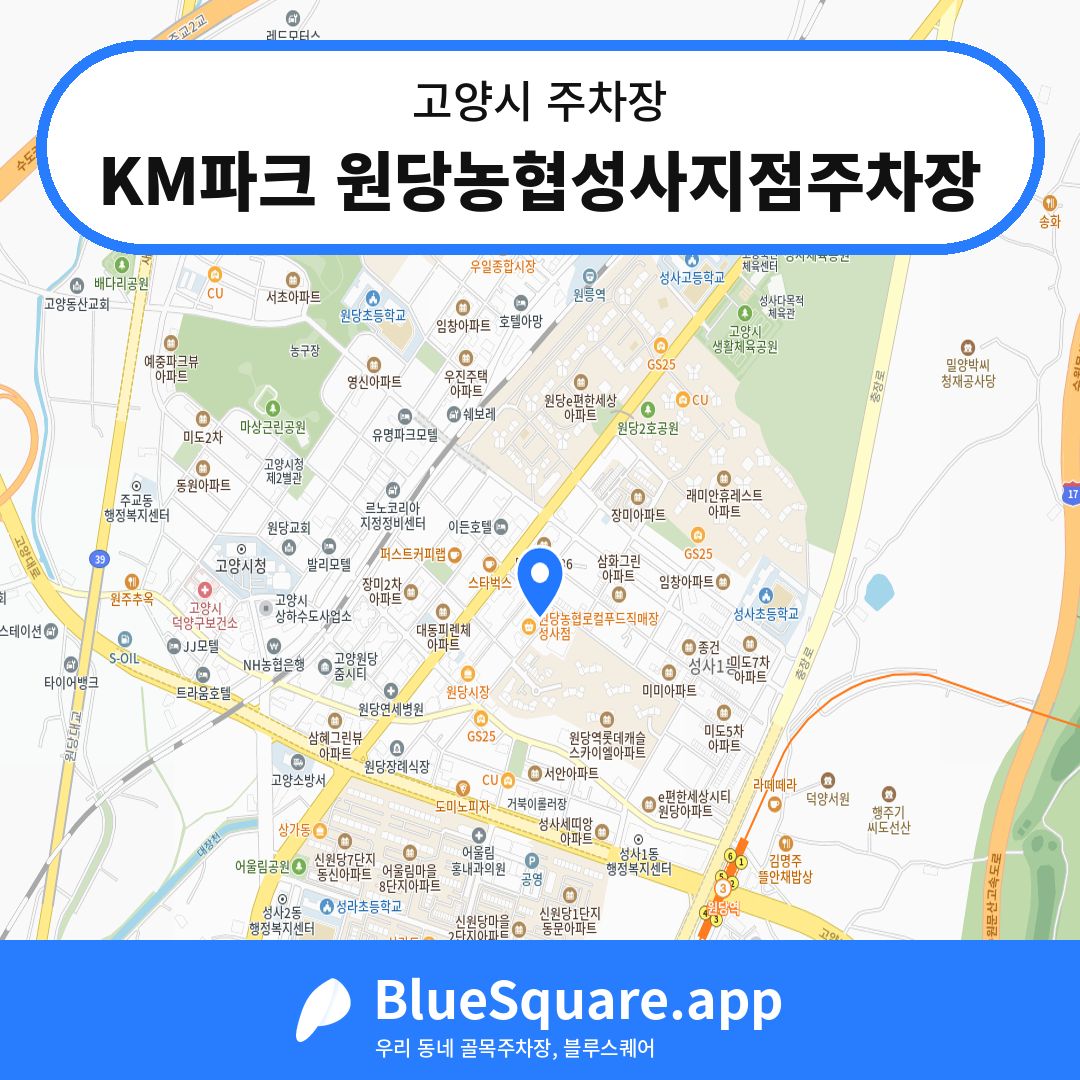 KM파크 원당농협성사지점주차장 위치 지도 — 경기 고양시 | 블루스퀘어 주차