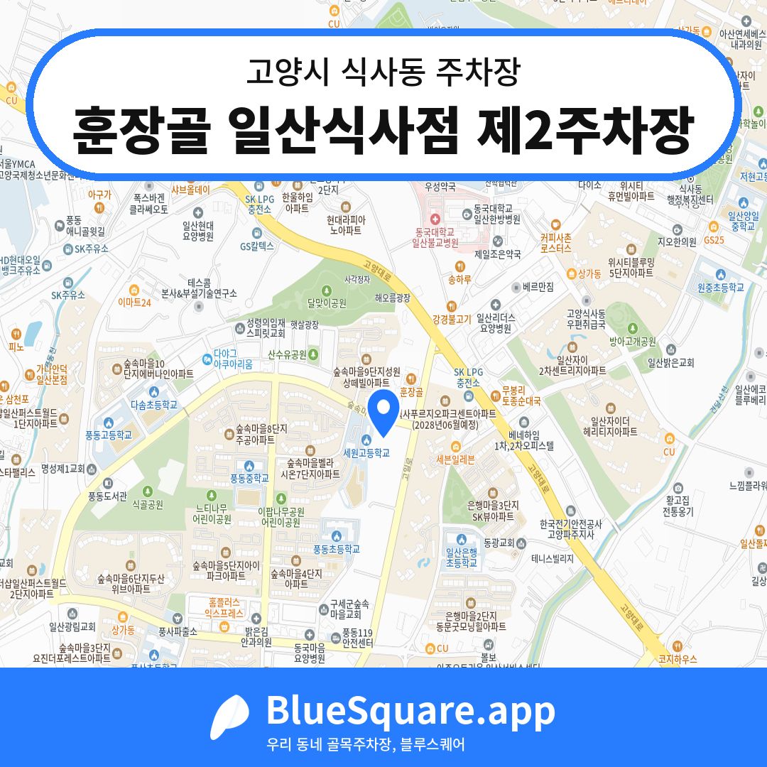 훈장골 일산식사점 제2주차장 위치 지도 — 경기 고양시 식사동 | 블루스퀘어 주차