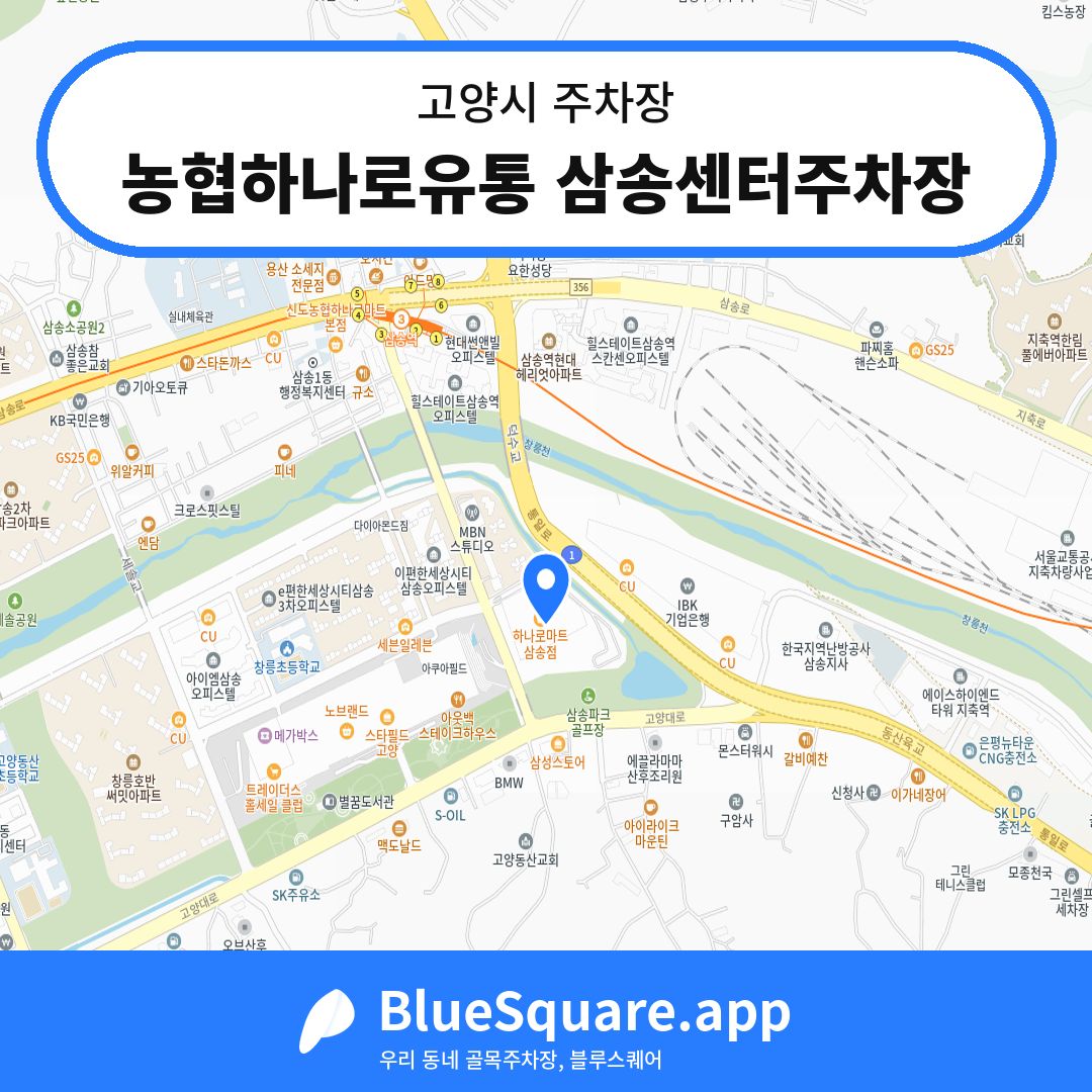 농협하나로유통 삼송센터주차장 위치 지도 — 경기 고양시 | 블루스퀘어 주차
