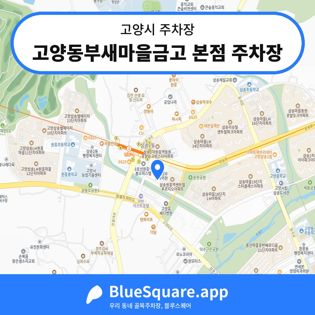 고양동부새마을금고 본점 주차장 위치 지도 — 경기 고양시 | 블루스퀘어 주차