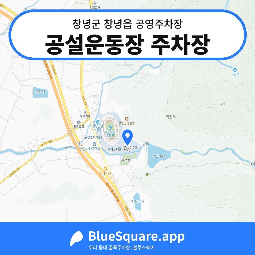 공설운동장 주차장 위치 지도 — 경남 창녕군 창녕읍 | 블루스퀘어 주차