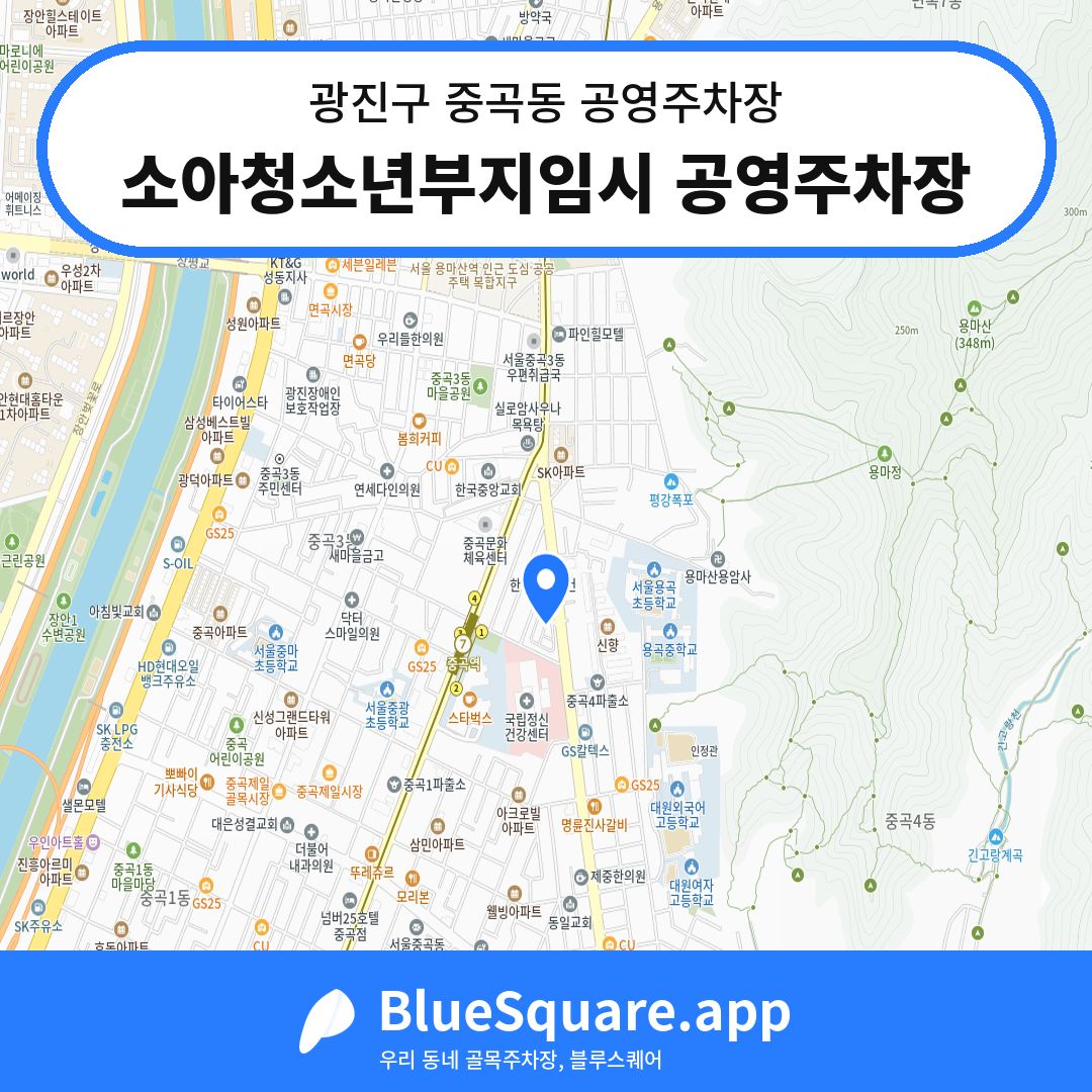 소아청소년부지임시 공영주차장 위치 지도 — 서울 광진구 중곡동 | 블루스퀘어 주차
