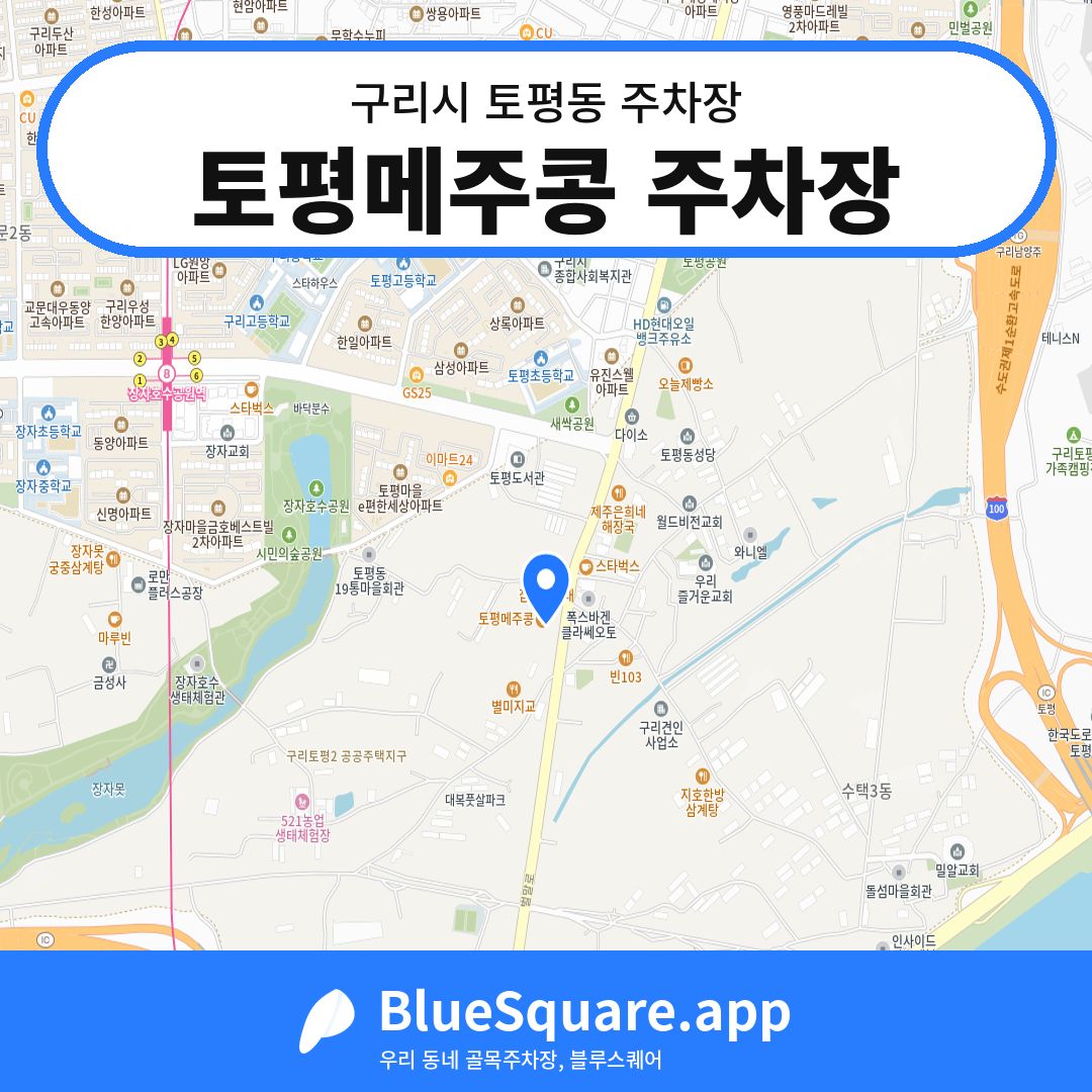 토평메주콩 주차장 위치 지도 — 경기 구리시 토평동 | 블루스퀘어 주차