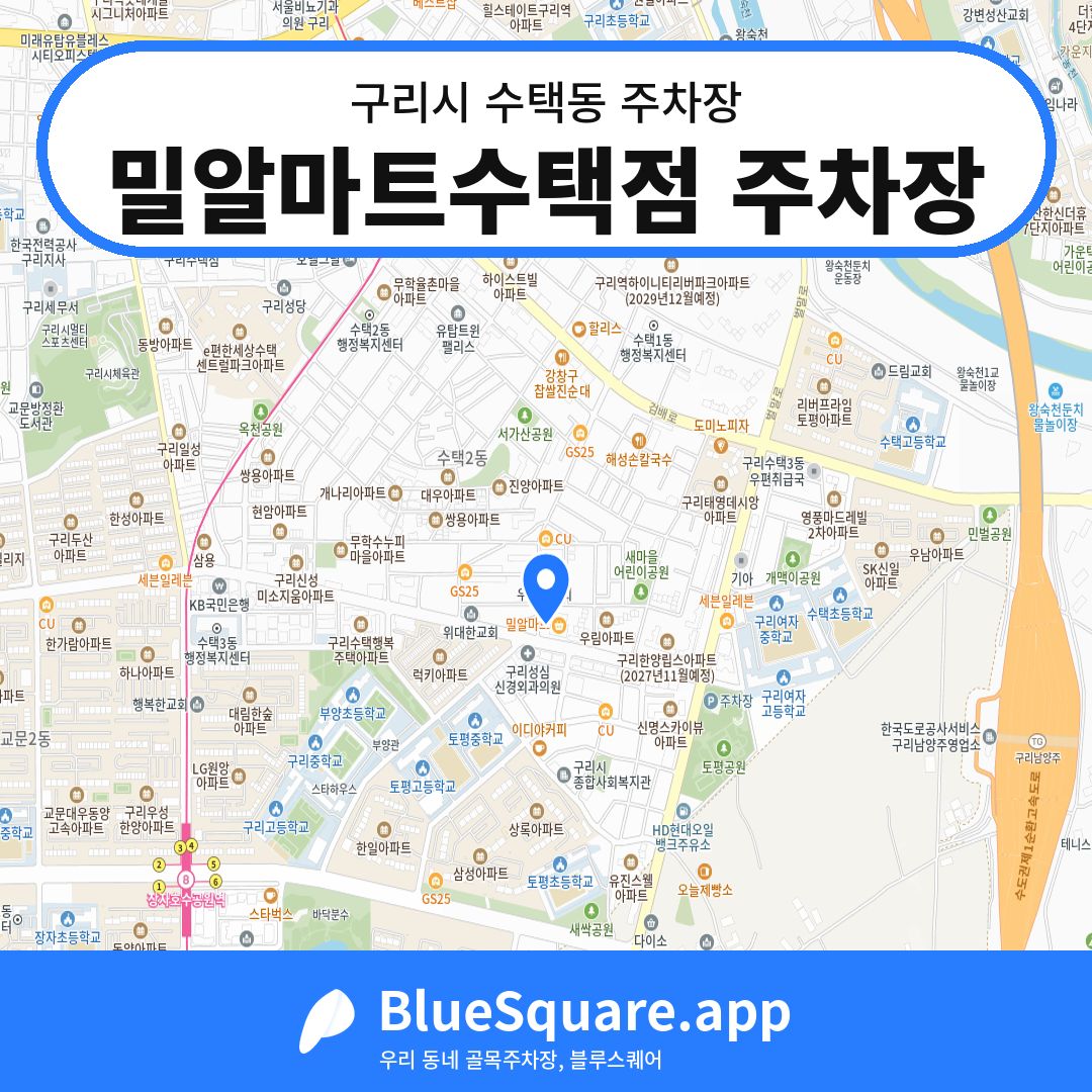 밀알마트수택점 주차장 위치 지도 — 경기 구리시 수택동 | 블루스퀘어 주차