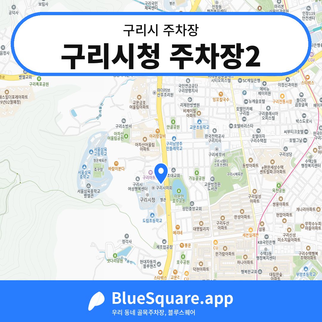 구리시청 주차장2 위치 지도 — 경기 구리시 | 블루스퀘어 주차