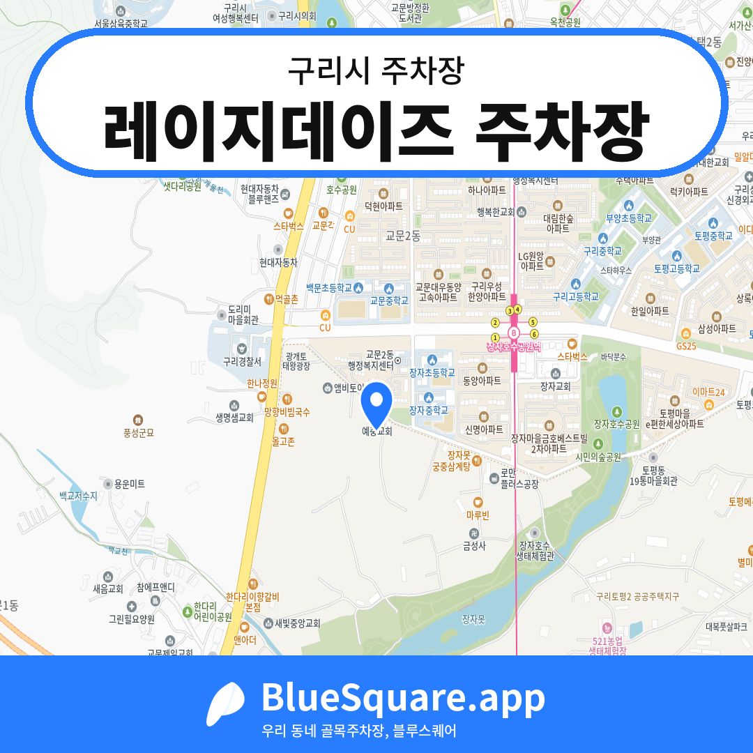 레이지데이즈 주차장 위치 지도 — 경기 구리시 | 블루스퀘어 주차